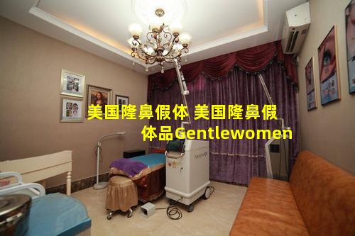 美国隆鼻假体 美国隆鼻假体品Gentlewomen